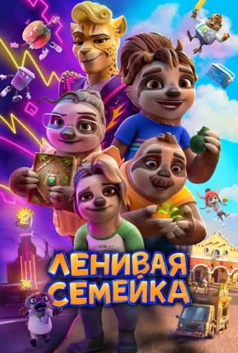 Ленивая семейка (2024) онлайн бесплатно
